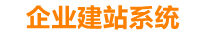 贵港企业网站建设